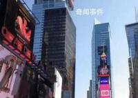 網(wǎng)友在紐約時(shí)代廣場(chǎng)投屏諷刺日本 諷刺日本排放核污染水