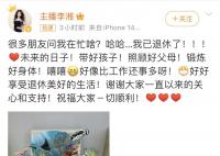 李湘:我已退休了