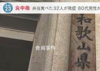 日本32人吃便當(dāng)后不適 1人死亡