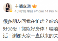 李湘商業版圖盤點 名下仍有公司