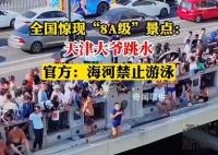 官方稱天津大爺跳水水域禁止游泳 引起網絡廣泛關注
