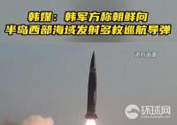 朝鮮向半島西部海域發射多枚導彈 緊張局勢再度升級