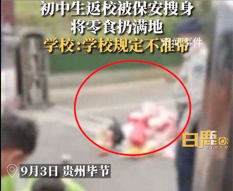 學生返校被保安搜身零食扔滿地 被扔堆積成小山