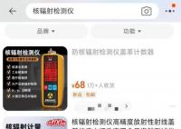 網(wǎng)友花式曬核輻射儀離奇反應(yīng) 怎么可能用幾百塊錢的檢測(cè)儀一測(cè)就測(cè)出來