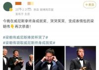 梁朝偉威尼斯領獎變表情包 網友紛紛恭喜