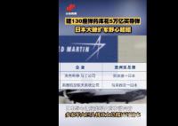 日本建130座彈藥庫花5萬億買導(dǎo)彈 在西南方向擴(kuò)建機(jī)場(chǎng)和港口等