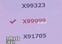 河北車主運氣爆表搖到X99999 在社交平臺引發網友熱議