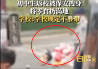 學生返校被保安搜身零食扔滿地 被扔堆積成小山