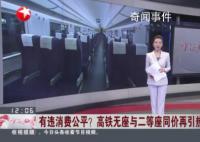 媒體:高鐵站票坐價有違消費公平