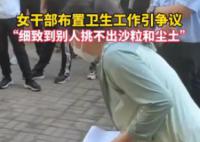遼寧一干部要求打掃磚縫無塵土沙粒 一段女干部在布置衛生工作時的視頻引發爭議