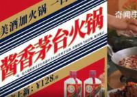 長沙一餐館推出茅臺火鍋 酒味不重吃了之后不影響開車