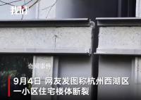 杭州一住宅樓樓體開裂?官方回應