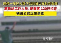 高鐵站回應(yīng)男子跳下站臺(tái)被軋車底 事后男子被趕到的120緊急送醫(yī)