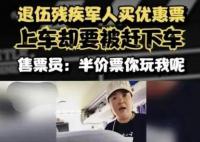 殘疾軍人買優(yōu)惠票乘車遭拒 官方通報(bào)