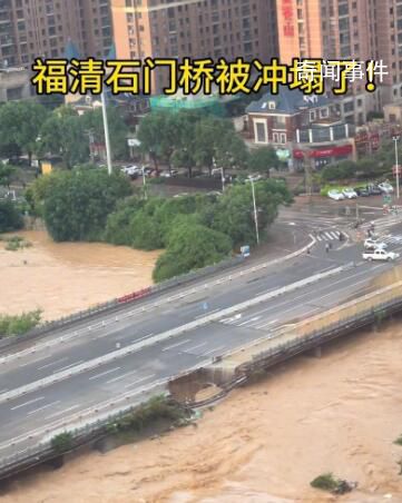 福州強降雨致一座大橋局部坍塌 河水上漲大橋部分橋面垮塌