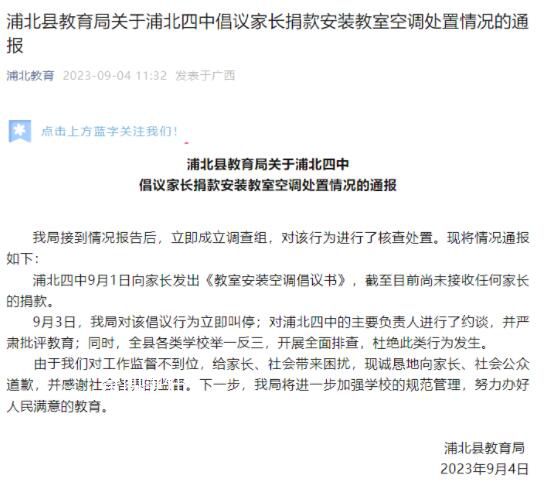 中學(xué)倡議家長(zhǎng)捐款裝空調(diào)被叫停 該事件引發(fā)廣泛關(guān)注