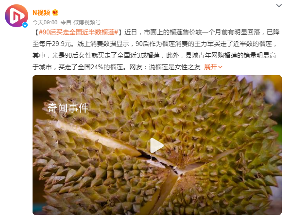 90后買走全國近半數(shù)榴蓮 網(wǎng)友：說榴蓮是女性之友沒一點毛病
