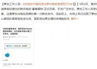 在咖啡中擅自添加茅臺售賣屬侵權 即便不以此作為賣點宣傳實際上也是侵權行為