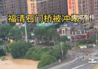 福州強降雨致一座大橋局部坍塌 河水上漲大橋部分橋面垮塌