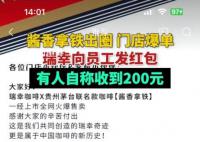 瑞幸給員工發紅包 有人稱收到200元