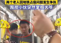“地鐵判官”掌摑吵架大爺 官方回應