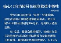 福州2名消防員在搶險救援中犧牲 1名民警仍在搜救中