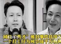 網紅秀才曾發火怪粉絲不刷禮物 疑似與合作伙伴鬧掰