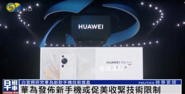 白宮回應華為新手機 拜登政府將研究其技術信息