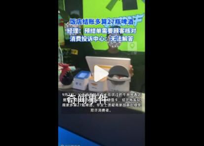 女子飯店結賬被多算27瓶啤酒 質疑商家故意亂填單欺詐消費者