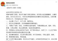 福州:非必要人不出門車不上路