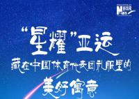 “星耀”亞運 讓我們一起領略星耀暗藏的美好寓意