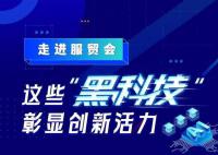 這些“黑科技”彰顯創新活力