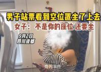 男子買站票坐空位遭女子怒懟 引發網友關注和熱議