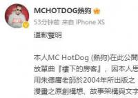 說唱歌手熱狗就抄襲朱德庸致歉 本人現已積極向朱德庸老師洽談授權事宜