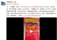 男子詐騙137萬元買彩票僅剩6萬 一夜暴富夢碎