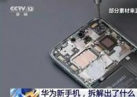 華為新手機拆解出了什么?