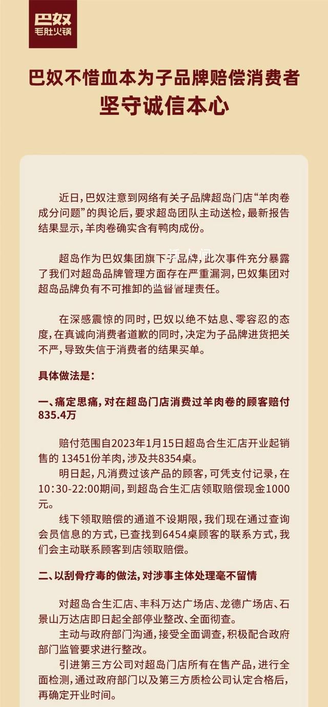 巴奴稱羊肉卷確實(shí)含有鴨肉成分 多家門店停業(yè)整改