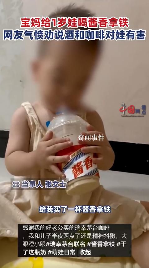 女子給1歲兒子喝醬香拿鐵引爭議