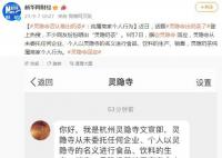 靈隱寺回應(yīng)推出奶茶:商家個(gè)人行為