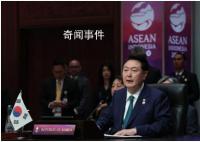 尹錫悅發言用“韓日中”順序談三國 該消息經韓媒報道后引發爭議