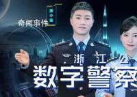 浙江數字警察全網首發 數字警察護航亞運