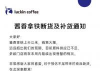 瑞幸:醬香拿鐵原料斷貨