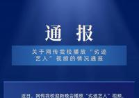 迎新晚會播放劣跡藝人視頻 校方通報