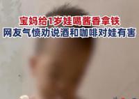 女子給1歲兒子喝醬香拿鐵引爭議