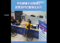 手機自動轉賬女子沖進派出所 民警及時攔截了遠程操作
