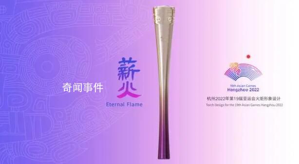 火炬?zhèn)鬟f看“浙”里 將于9月8日在浙江杭州啟動(dòng)