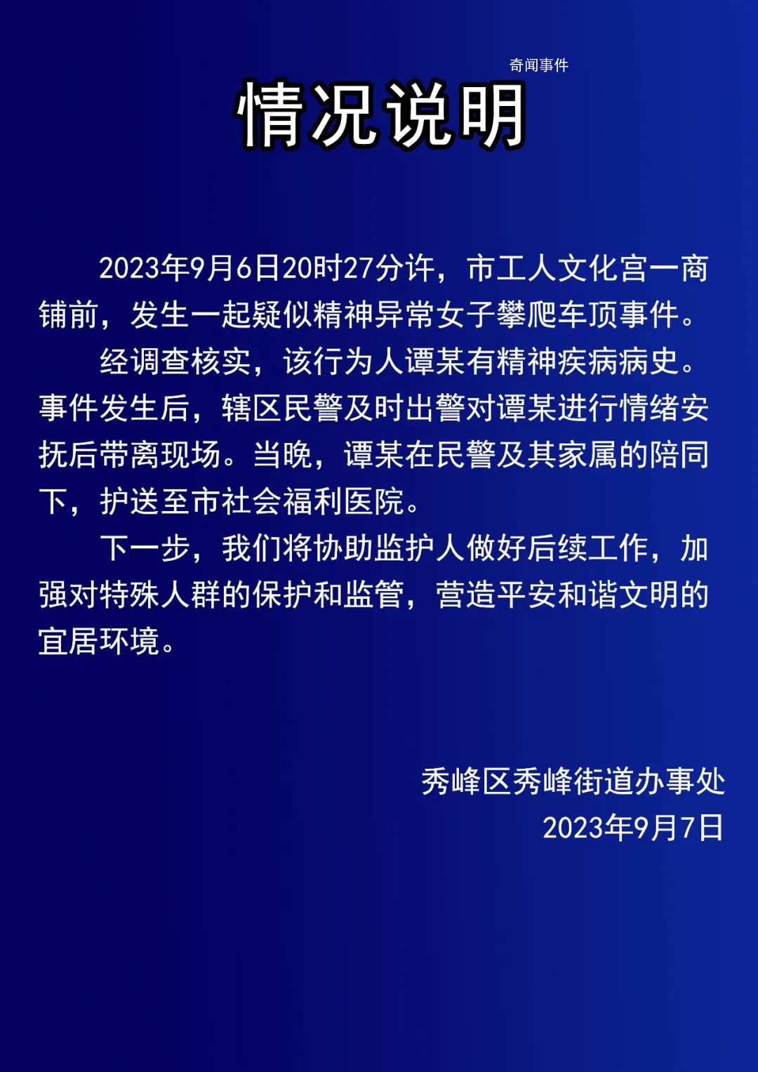 女子爬車頂做不雅動作 街道辦回應