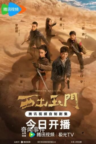 倪妮白宇新劇《西出玉門》開播 神秘異世界迷霧重重小隊集結(jié)共迎未知困境