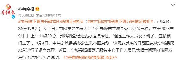新人臨下班去婚姻登記處領證被拒 已責成寧城縣民政局進行了調查辦理