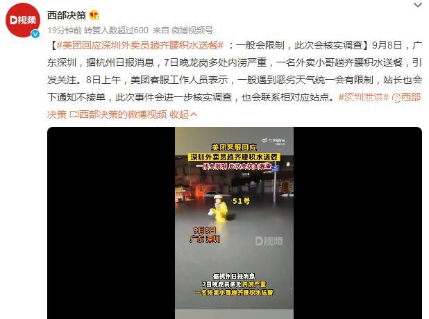 深圳外賣(mài)員趟積水艱難送餐 美團(tuán)調(diào)查